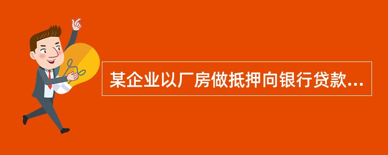 某企业以厂房做抵押向银行贷款，取得贷款后将房产交给银行使用，以厂房租金抵交贷款利息，则企业取得的厂房租金收入应按（）税目征收营业税。