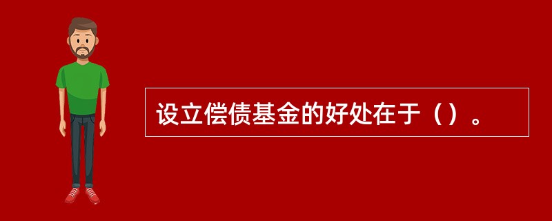 设立偿债基金的好处在于（）。