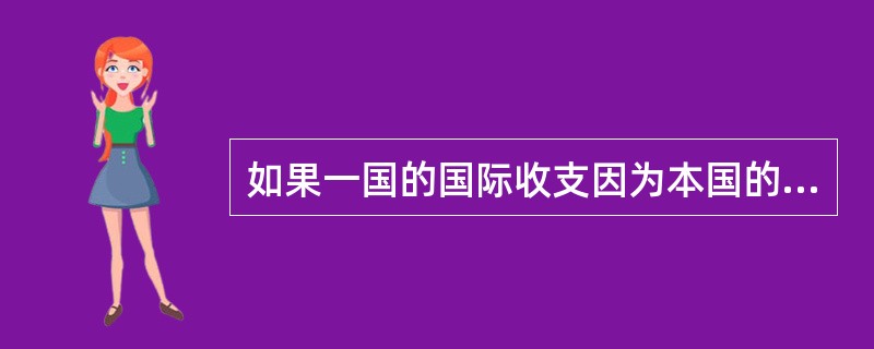 如果一国的国际收支因为本国的通货膨胀率高于他国的通货膨胀率而出现不均衡，则称该国的国际收支不均衡是（）。