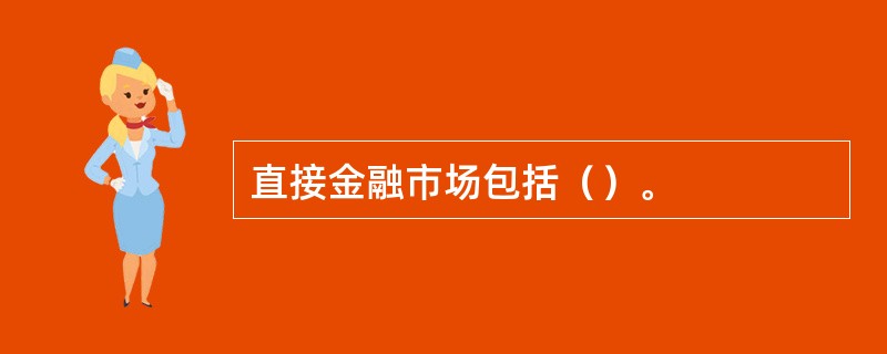 直接金融市场包括（）。