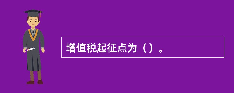 增值税起征点为（）。