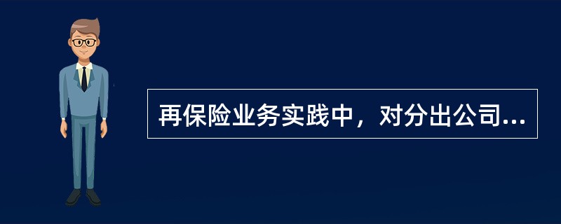 再保险业务实践中，对分出公司具有“选择性”，而对接受公司具有“强制性”的再保险安排称为（）。