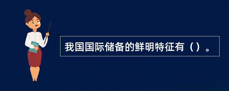 我国国际储备的鲜明特征有（）。