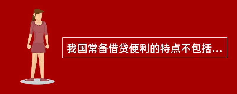 我国常备借贷便利的特点不包括（）。