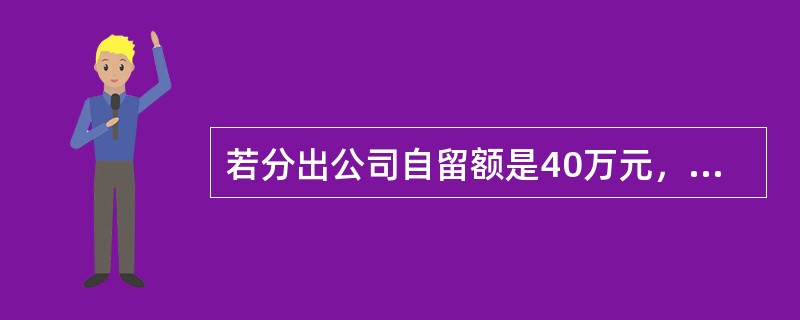 若分出公司自留额是40万元，保险金额200万元，保险费10万元，赔款120万元，以只签订五线的第一溢额再保险合同为例，则分出公司自负赔款为（）万元。