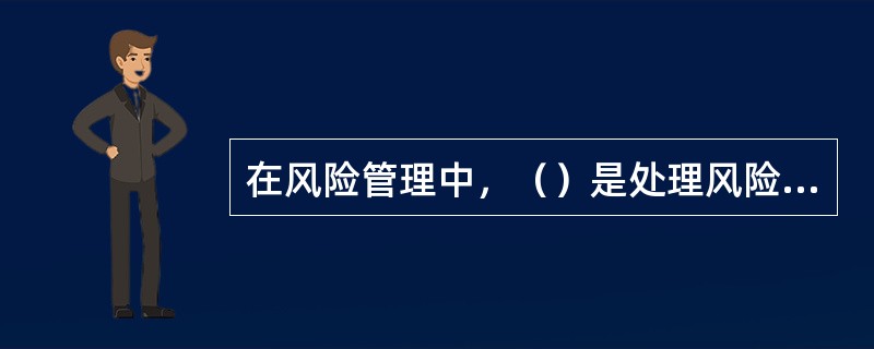 在风险管理中，（）是处理风险残余的方法。