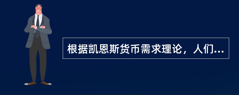 根据凯恩斯货币需求理论，人们持有货币的动机包括（）。