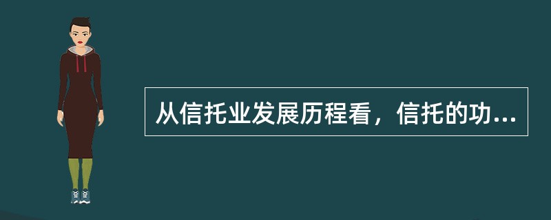 从信托业发展历程看，信托的功能主要包括（）。