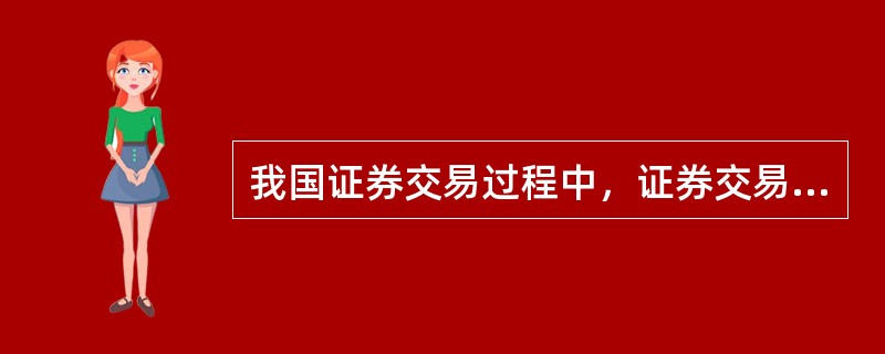 我国证券交易过程中，证券交易所撮合主机对接受的委托进行合法性检验依照的原则是（）。