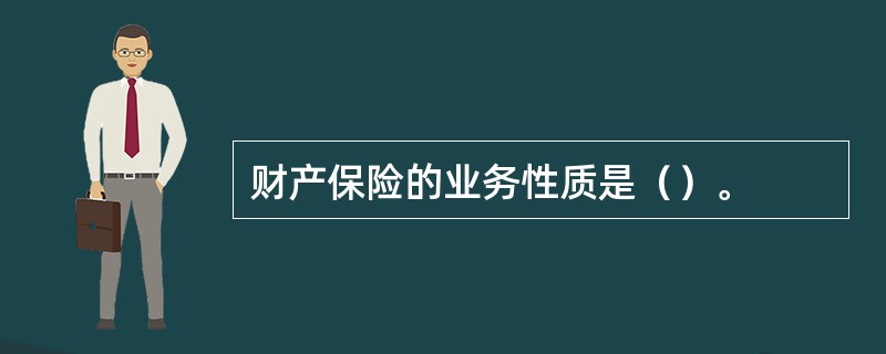 财产保险的业务性质是（）。