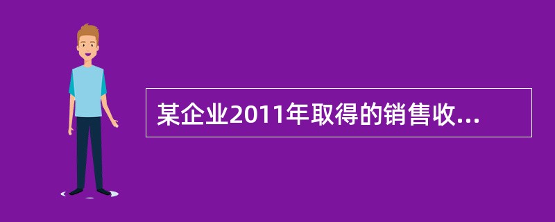 某企业2011年取得的销售收入为1000万元，广告费实际支出额为400万元。该企业在本年度将广告费400万元全额从销售收入中扣除。2012年，该企业取得销售收入1200万元，广告费支出额为80万元，按