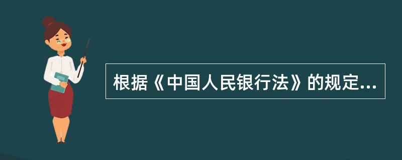 根据《中国人民银行法》的规定，中国人民银行可以（）。