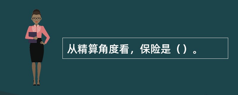 从精算角度看，保险是（）。