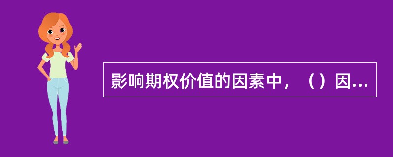 影响期权价值的因素中，（）因素是变动的。