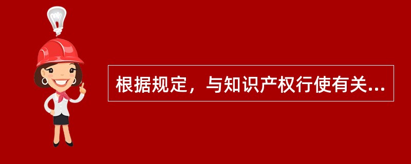 根据规定，与知识产权行使有关的滥用市场支配地位行为中，属于专属性的滥用市场支配地位行为的有（）。