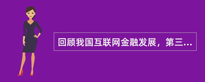 回顾我国互联网金融发展，第三方支付进入规范发展轨道是在（）。
