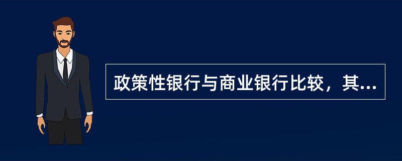 政策性银行与商业银行比较，其共性的方面包括（）。