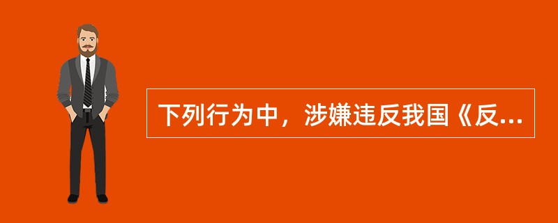 下列行为中，涉嫌违反我国《反垄断法》的是（）。