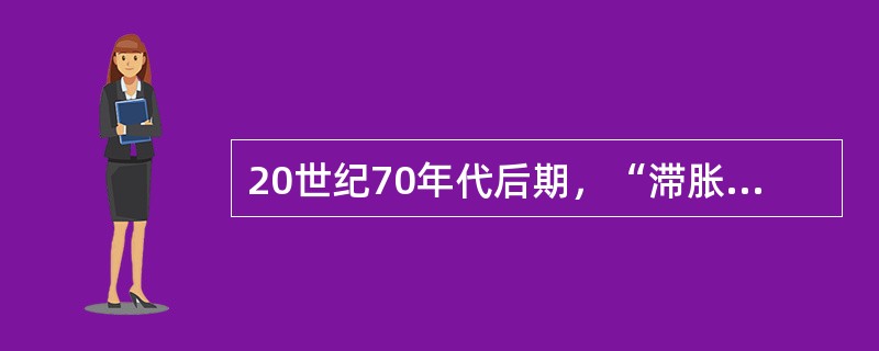 20世纪70年代后期，“滞胀”的出现使许多经济学家对（）产生了怀疑。