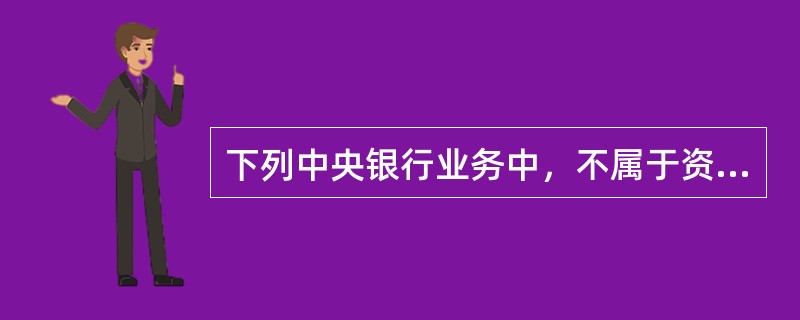 下列中央银行业务中，不属于资产业务的是（　）。