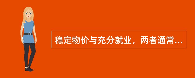 稳定物价与充分就业，两者通常不能兼顾，可能的选择有（）。