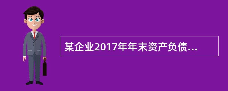 某企业2017年年末资产负债表有关项目的金额如下：流动资产总额2000万元，其中现金400万元，以公允价值计量且其变动计入当期损益的金融资产100万元，应收账款900万元，存货600万元；流动负债总额