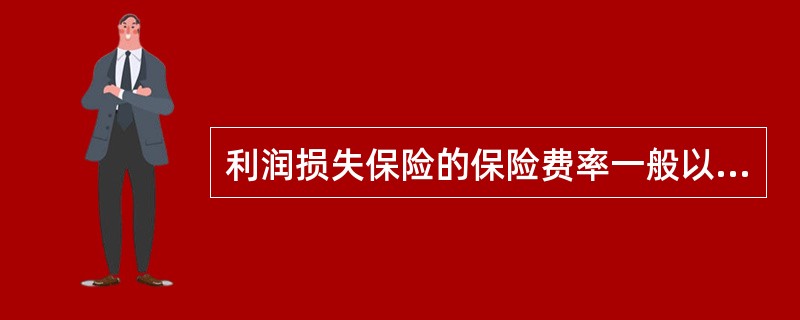 利润损失保险的保险费率一般以（）为基础费率。