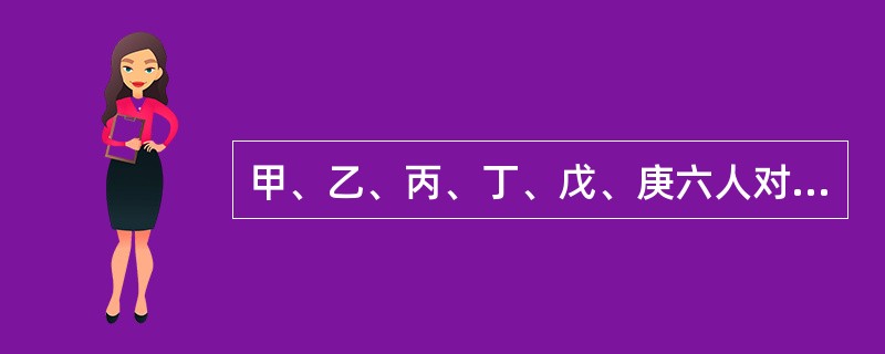 甲、乙、丙、丁、戊、庚六人对一台挖掘机按份共有。甲的份额是2/3，其余五人的份额各为1/15。根据物权法律制度的规定，没有特别约定时下列转让挖掘机的行为中有效的有（）。