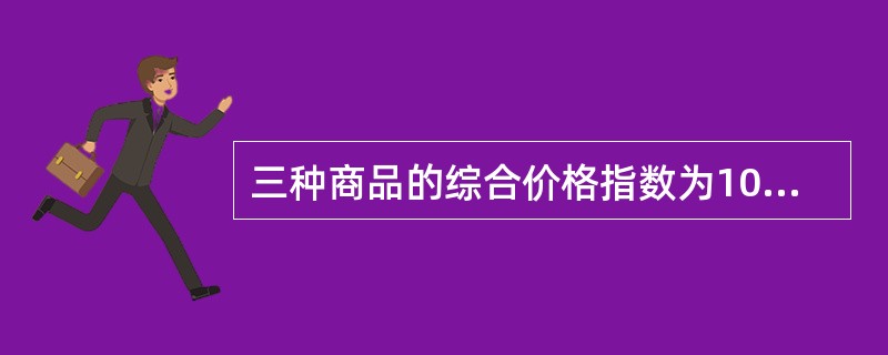 三种商品的综合价格指数为105%，其绝对影响为68万元，这表明（）。