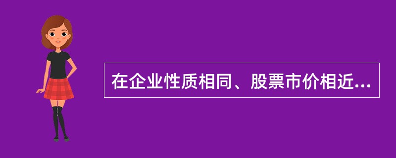 在企业性质相同、股票市价相近的条件下，某一企业股票的每股净资产越低，则企业发展潜力及其股票的投资价值越大，投资者承担的投资风险越小。（）