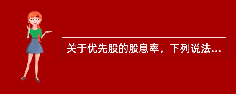 关于优先股的股息率，下列说法中正确的有（）。