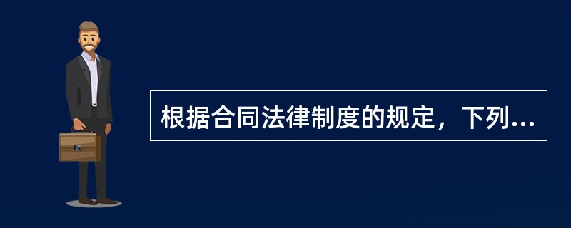 根据合同法律制度的规定，下列关于法定抵销权性质的表述中，正确的是（）。