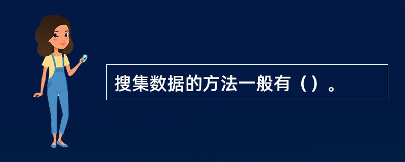 搜集数据的方法一般有（）。