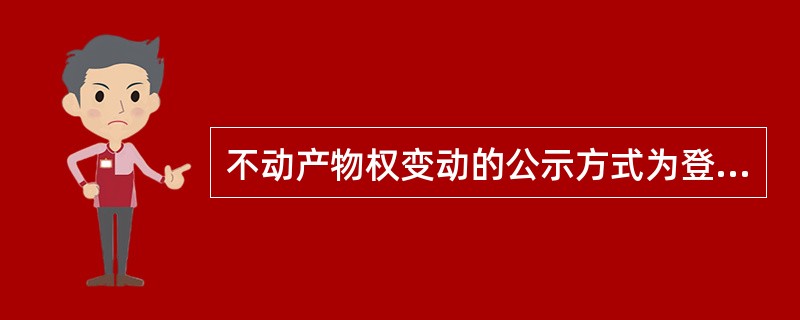 不动产物权变动的公示方式为登记，根据《不动产登记暂行条例》的规定，下列说法中正确的有（）。