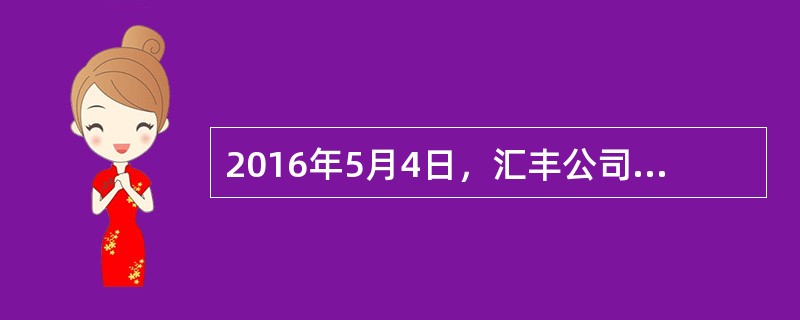 2016年5月4日，汇丰公司工作人员拟定了向天通公司购买按摩椅的要约函件，但未载明日期；5月5日交到当地邮局邮寄；5月6日邮局盖上当日邮戳寄出该函件；5月10日天通公司收到了汇丰公司的函件。根据合同法