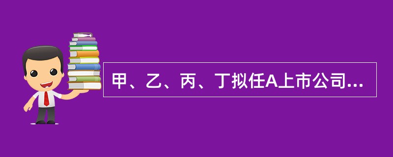 甲、乙、丙、丁拟任A上市公司独立董事。根据《上市公司独立董事制度》的规定，下列选项中，不影响当事人担任独立董事的情形是（）。