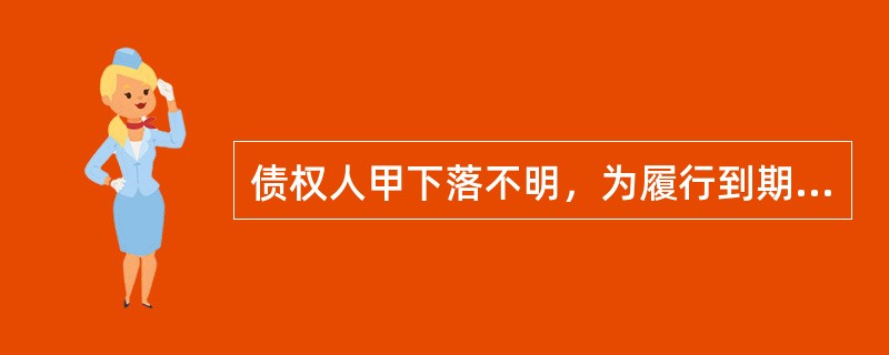 债权人甲下落不明，为履行到期债务，债务人乙将标的物提存。根据合同法律制度的规定，下列表述中，正确的是（）。