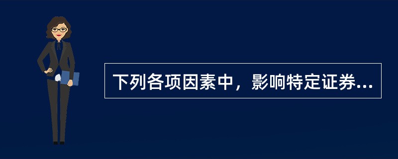 下列各项因素中，影响特定证券资产组合预期收益率的有（）。