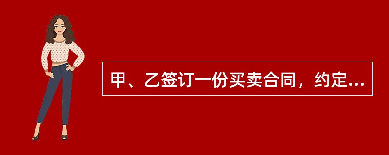 甲、乙签订一份买卖合同，约定违约方应向对方支付18万元违约金。后甲违约，给乙造成损失15万元。根据合同法律制度的规定，下列说法正确的是（）。