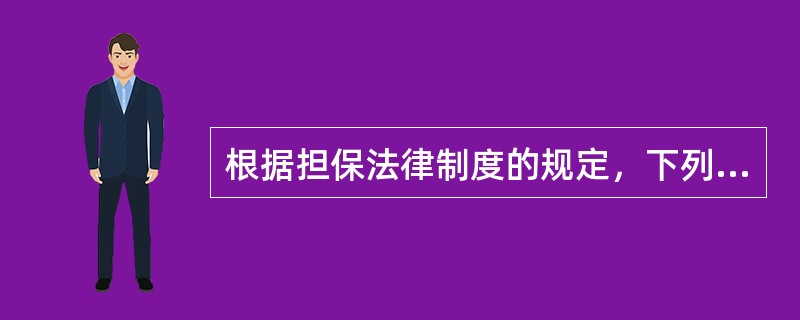 根据担保法律制度的规定，下列情形中，甲享有留置权的是（）。