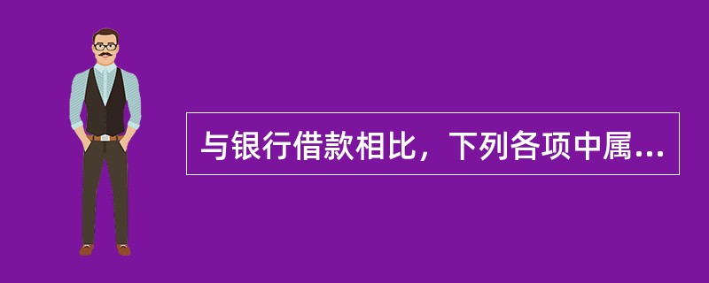 与银行借款相比，下列各项中属于融资租赁筹资特点的有（）。