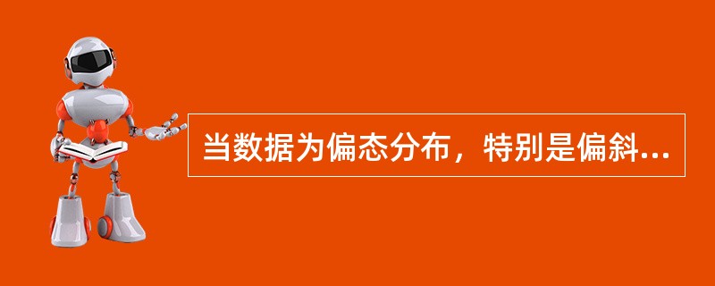 当数据为偏态分布，特别是偏斜程度较大时，平均数的代表性比中位数和众数好。（）