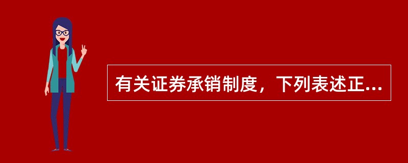 有关证券承销制度，下列表述正确的有（）。