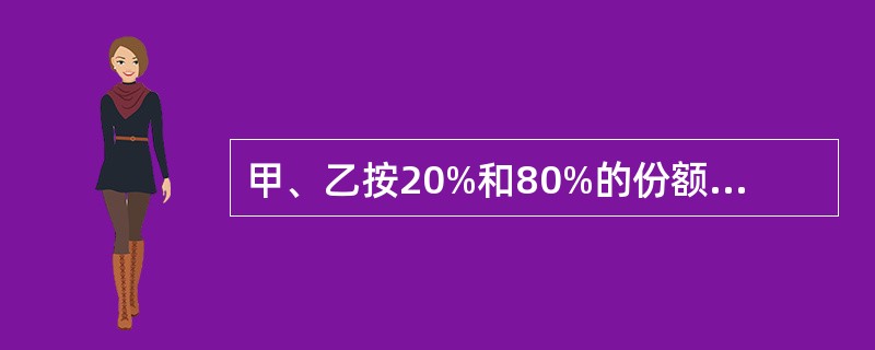 甲、乙按20%和80%的份额共有1间房屋。经过二人同意将房屋出租给丙，现甲欲转让自己的份额。根据物权法律制度的规定，下列表述中正确的是（）。