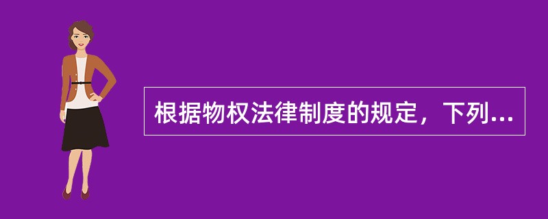 根据物权法律制度的规定，下列财产中，不可以作为抵押权客体的是（）。