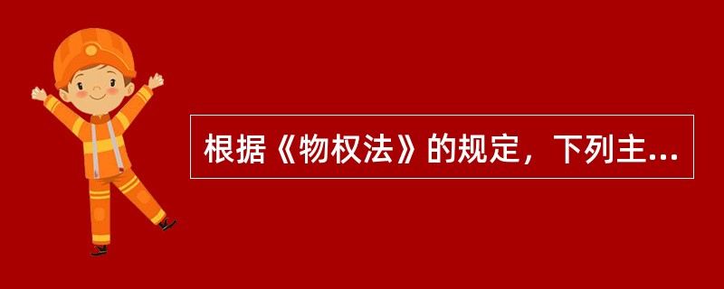 根据《物权法》的规定，下列主体不可以设定动产浮动抵押的是（）。