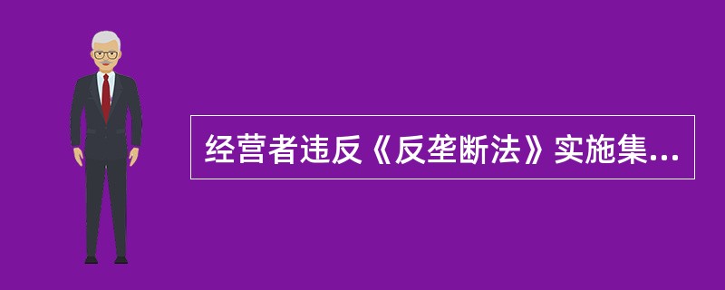 经营者违反《反垄断法》实施集中的，由国务院反垄断执法机构责令停止实施集中、限期处分股份或者资产、限期转让营业以及采取其他必要措施恢复到集中前状态，可以处（）以下的罚款。