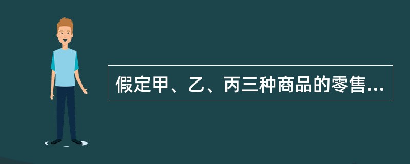 假定甲、乙、丙三种商品的零售物价指数为115.4%，则说明（）。