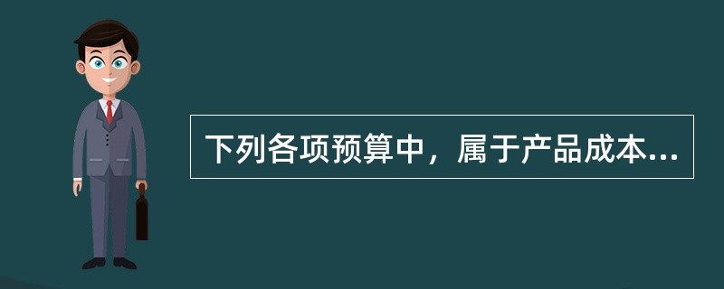 下列各项预算中，属于产品成本预算编制基础的有（）。