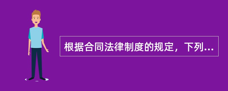 根据合同法律制度的规定，下列关于委托合同的表述中，正确的是（）。